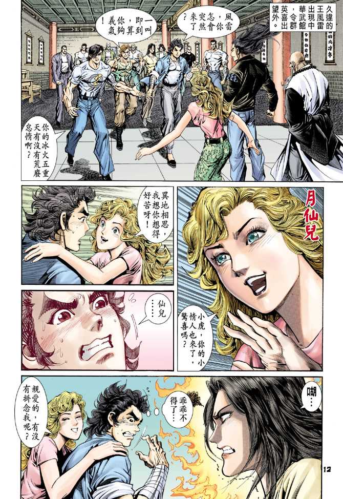 《新著龙虎门》漫画最新章节第92回免费下拉式在线观看章节第【11】张图片