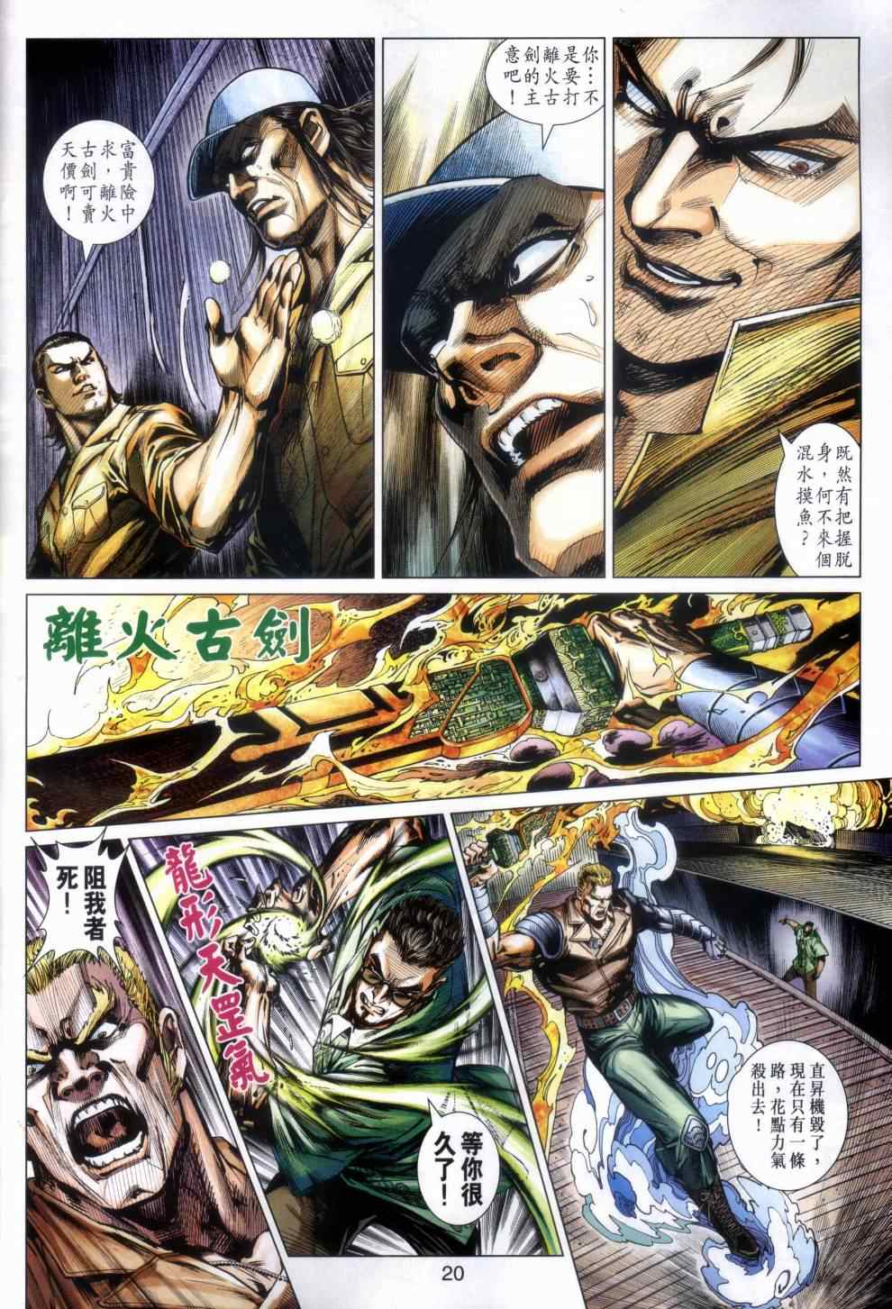 《新著龙虎门》漫画最新章节第480回免费下拉式在线观看章节第【20】张图片