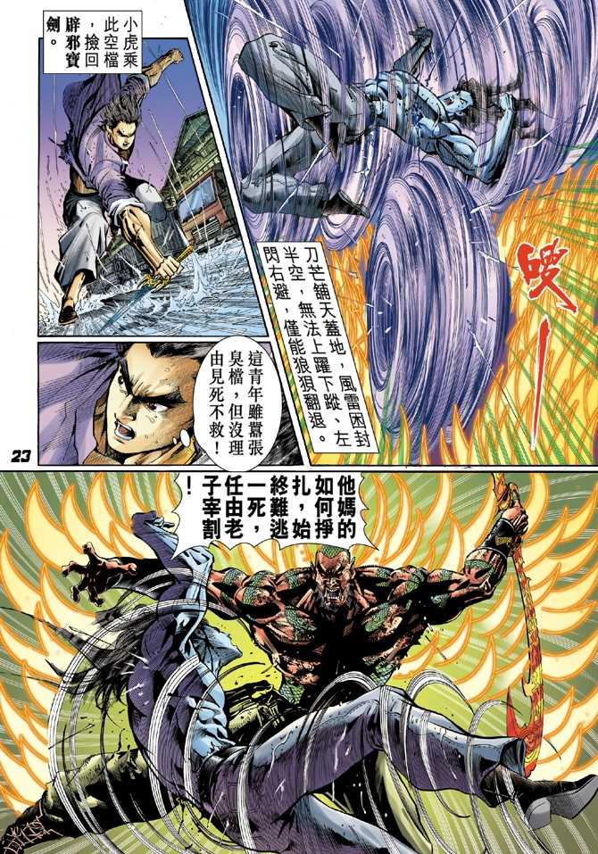 《新著龙虎门》漫画最新章节第31回免费下拉式在线观看章节第【20】张图片