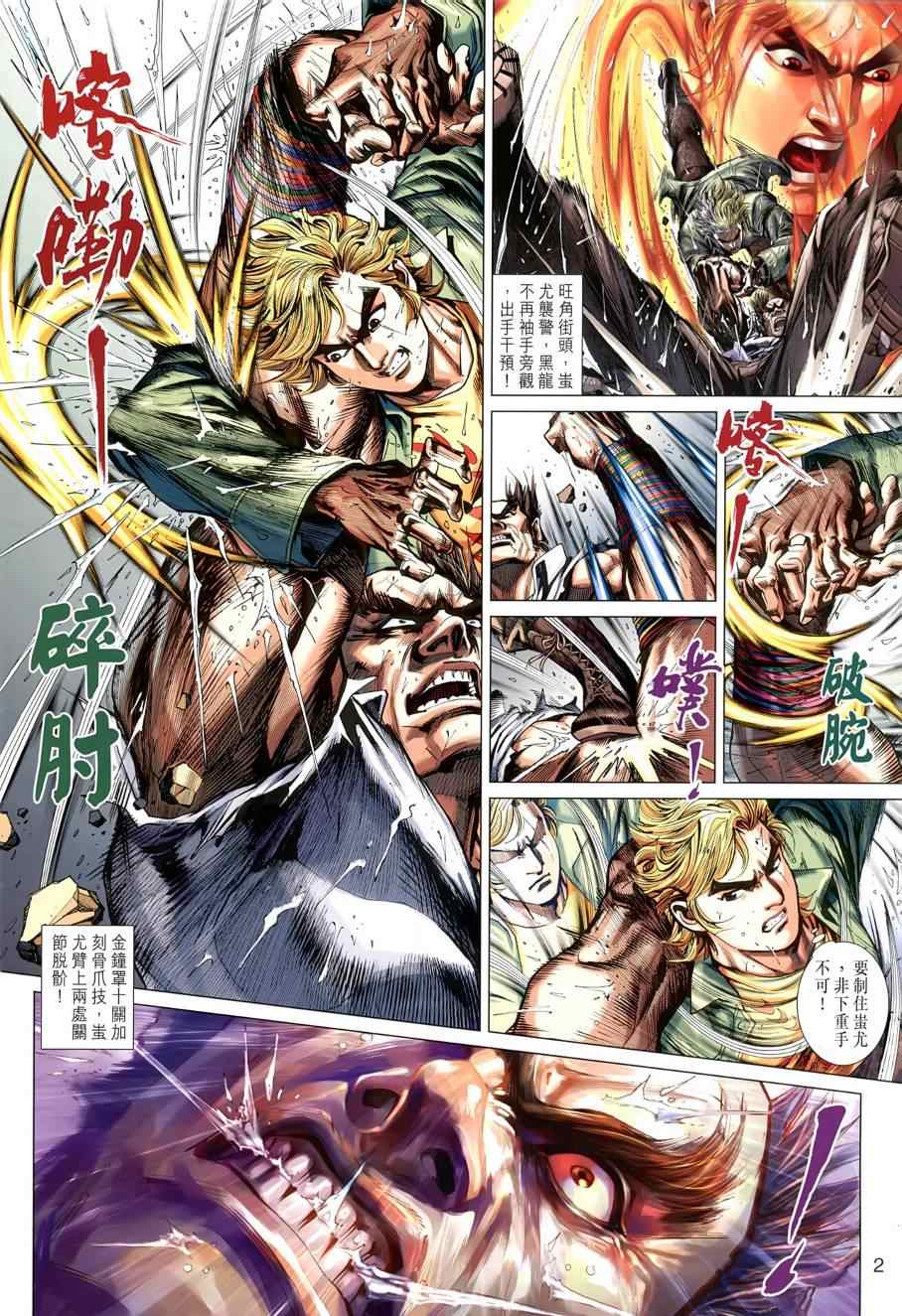 《新著龙虎门》漫画最新章节第484回免费下拉式在线观看章节第【2】张图片