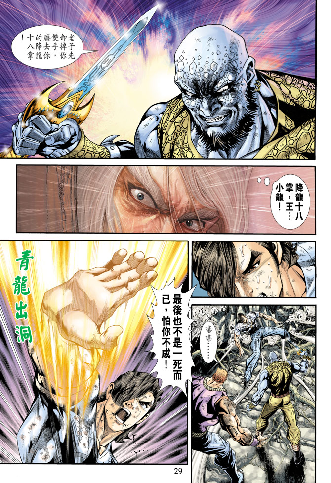 《新著龙虎门》漫画最新章节第177回免费下拉式在线观看章节第【29】张图片