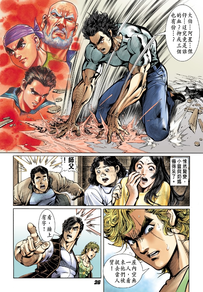 《新著龙虎门》漫画最新章节第25回免费下拉式在线观看章节第【23】张图片