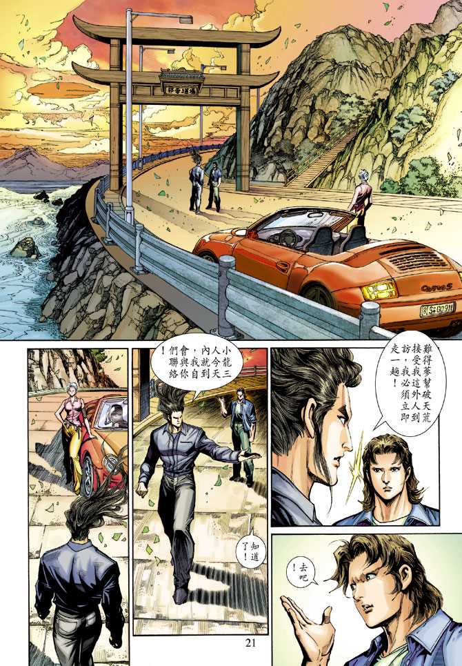 《新著龙虎门》漫画最新章节第267回免费下拉式在线观看章节第【21】张图片