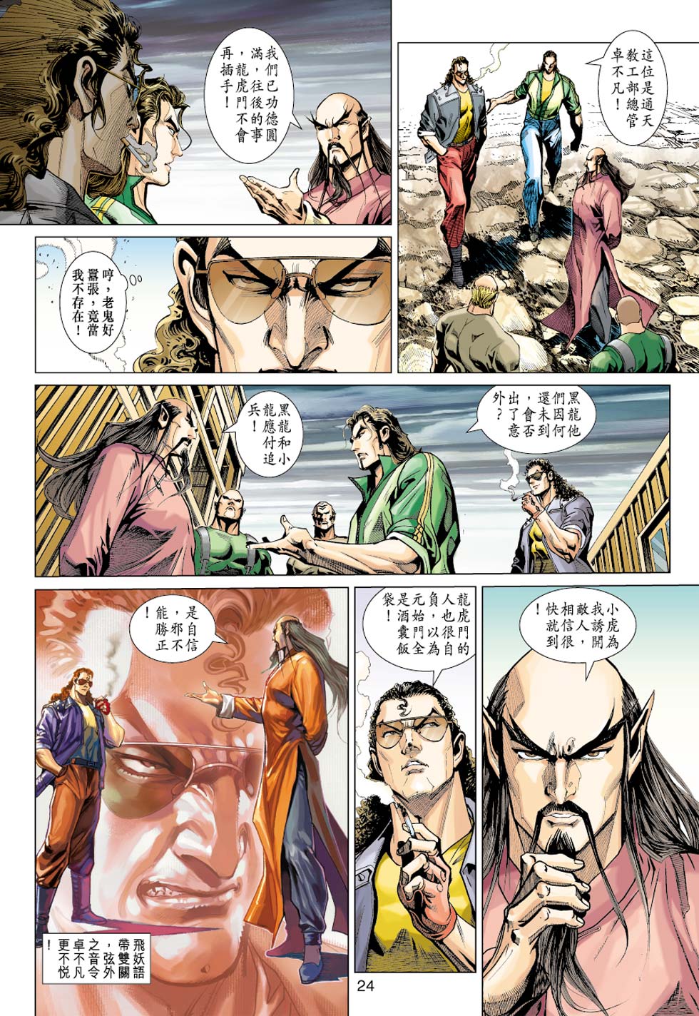 《新著龙虎门》漫画最新章节第354回免费下拉式在线观看章节第【24】张图片