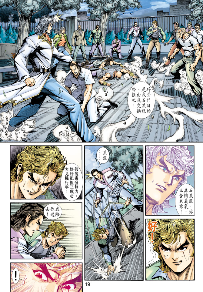 《新著龙虎门》漫画最新章节第193回免费下拉式在线观看章节第【19】张图片