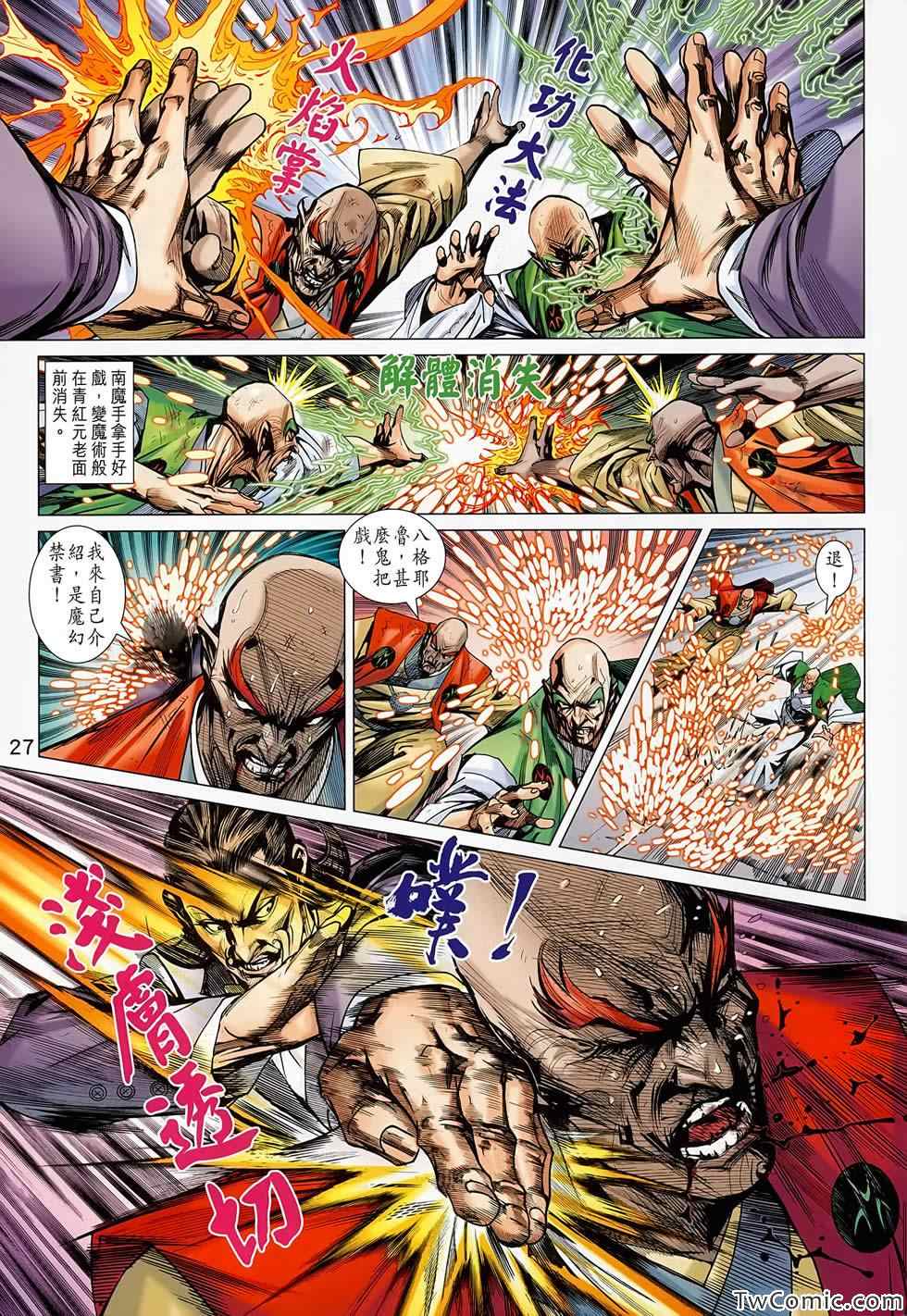 《新著龙虎门》漫画最新章节第687回免费下拉式在线观看章节第【28】张图片