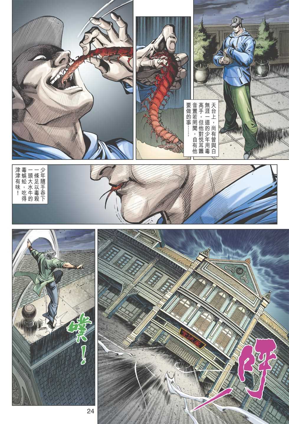 《新著龙虎门》漫画最新章节第359回免费下拉式在线观看章节第【24】张图片