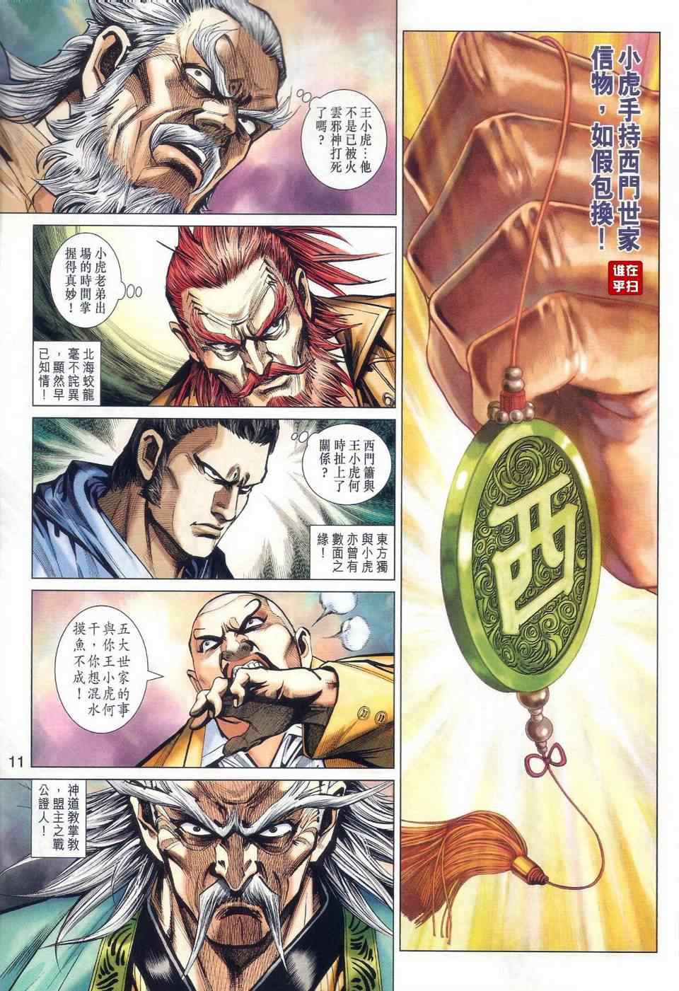 《新著龙虎门》漫画最新章节第465回免费下拉式在线观看章节第【11】张图片