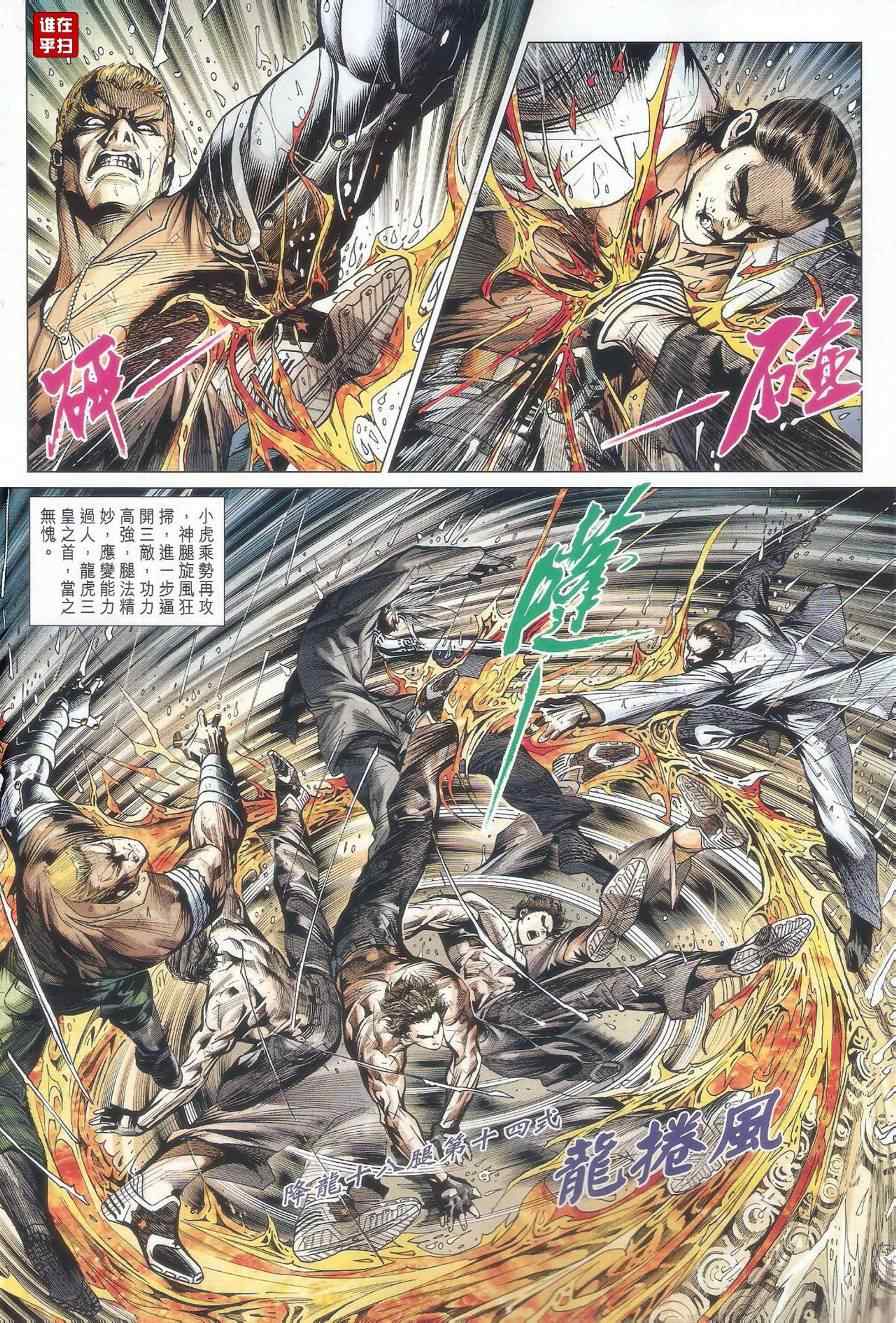 《新著龙虎门》漫画最新章节第506回免费下拉式在线观看章节第【6】张图片