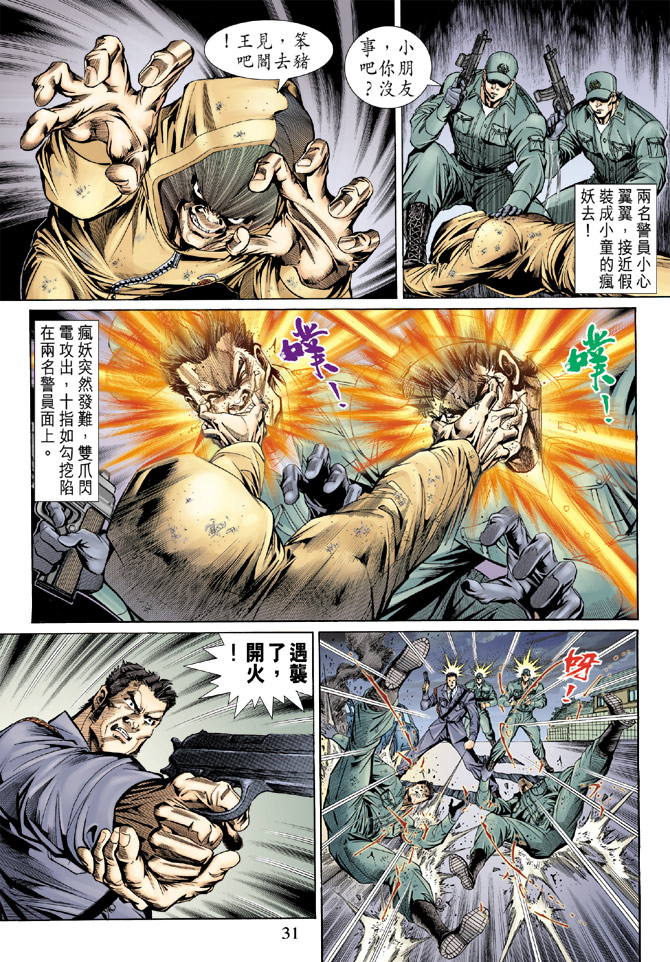 《新著龙虎门》漫画最新章节第138回免费下拉式在线观看章节第【31】张图片