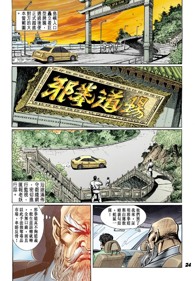 《新著龙虎门》漫画最新章节第14回免费下拉式在线观看章节第【23】张图片