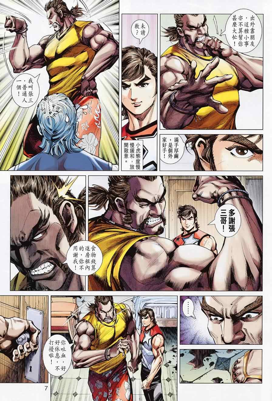 《新著龙虎门》漫画最新章节第494回免费下拉式在线观看章节第【7】张图片