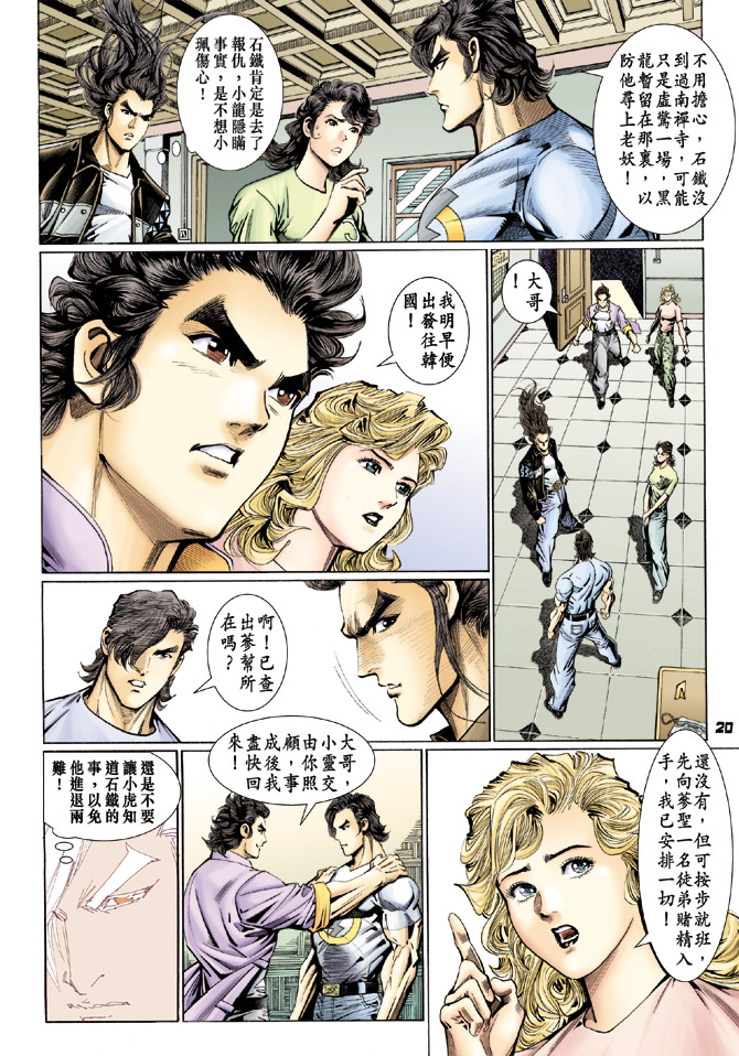 《新著龙虎门》漫画最新章节第110回免费下拉式在线观看章节第【20】张图片