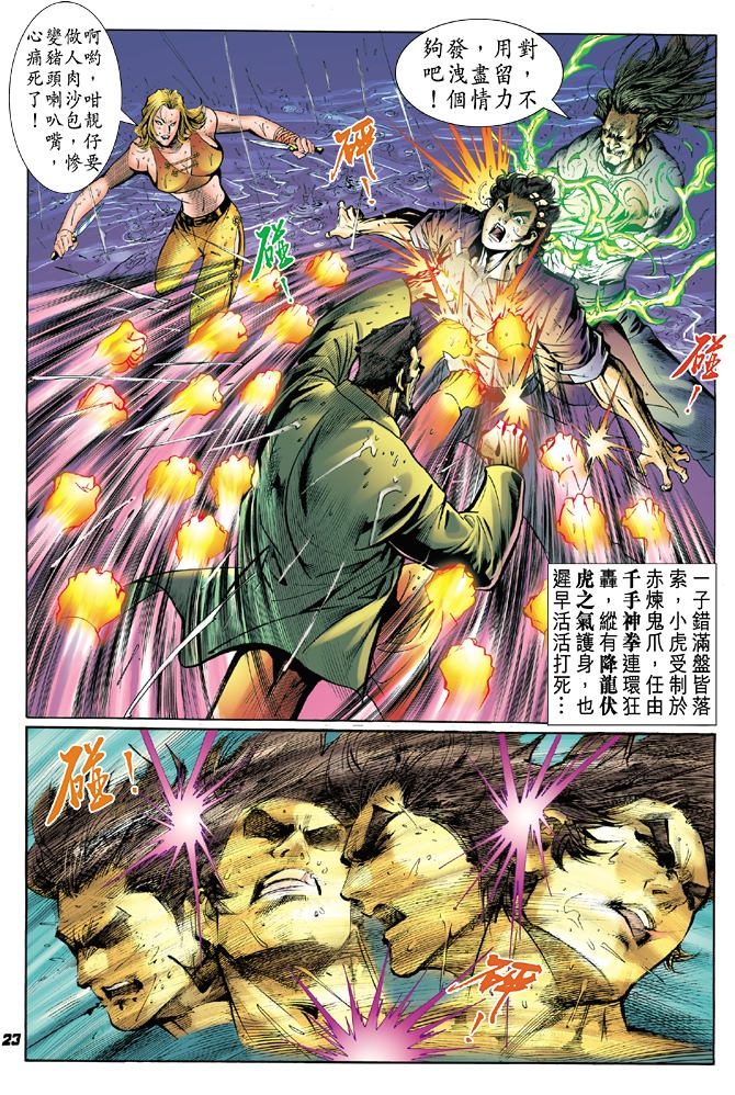 《新著龙虎门》漫画最新章节第28回免费下拉式在线观看章节第【21】张图片