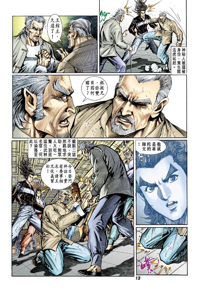 《新著龙虎门》漫画最新章节第94回免费下拉式在线观看章节第【12】张图片