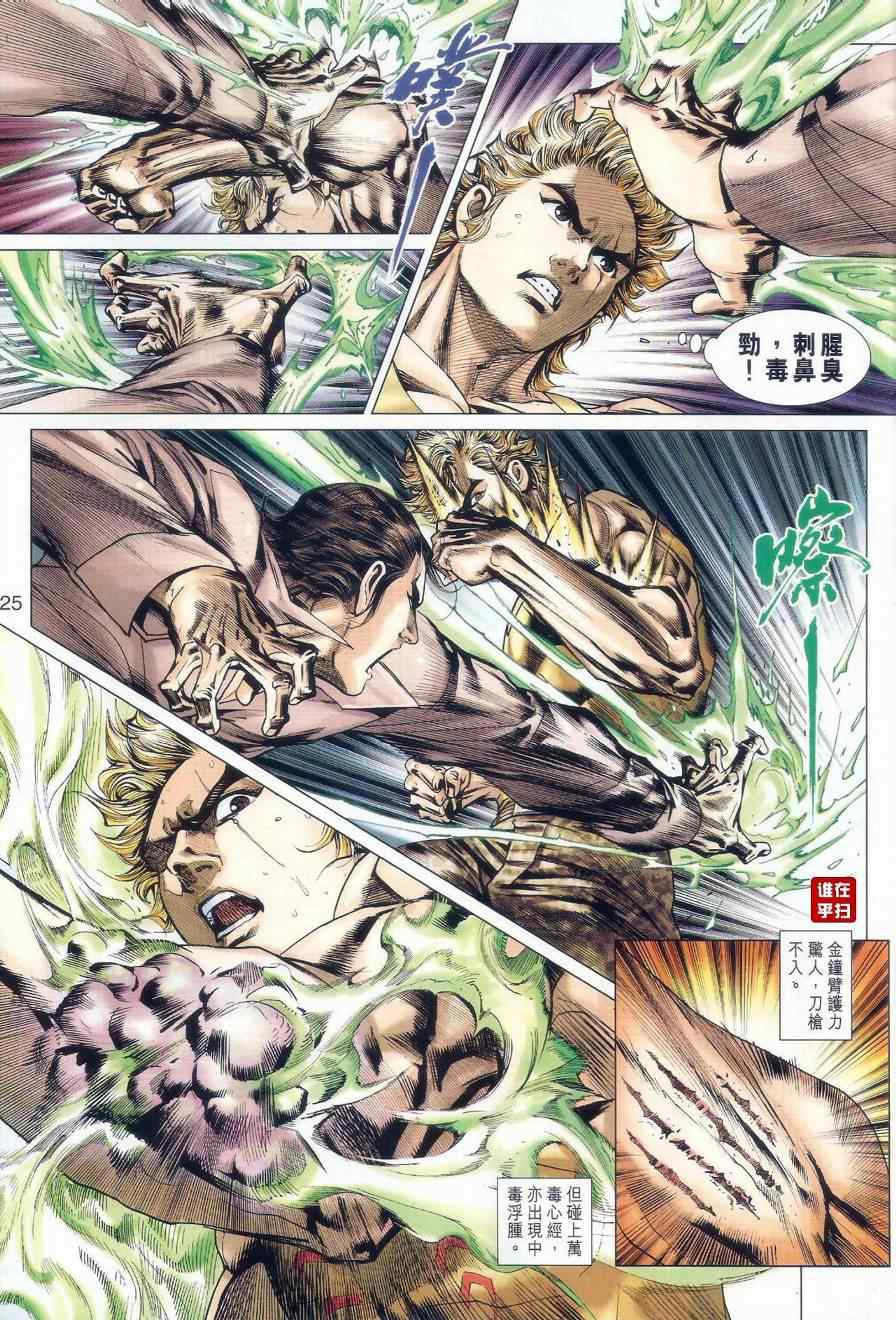 《新著龙虎门》漫画最新章节第520回免费下拉式在线观看章节第【25】张图片