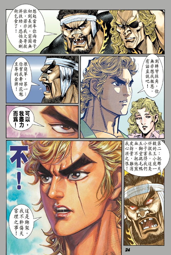 《新著龙虎门》漫画最新章节第6回免费下拉式在线观看章节第【22】张图片