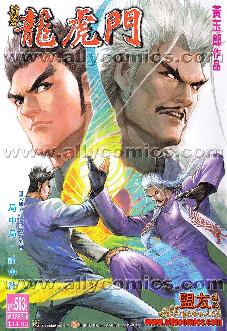 《新著龙虎门》漫画最新章节第583回免费下拉式在线观看章节第【1】张图片