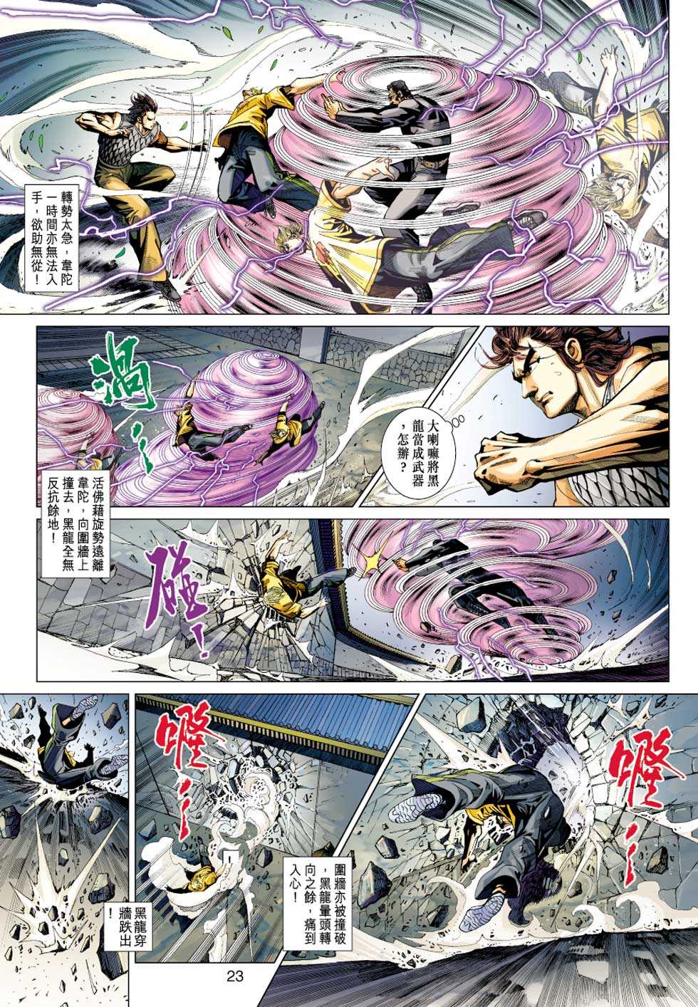 《新著龙虎门》漫画最新章节第412回免费下拉式在线观看章节第【22】张图片