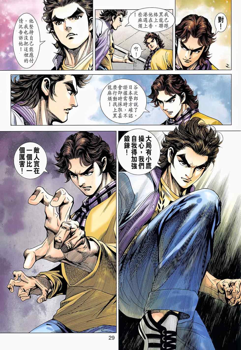 《新著龙虎门》漫画最新章节第652回免费下拉式在线观看章节第【29】张图片