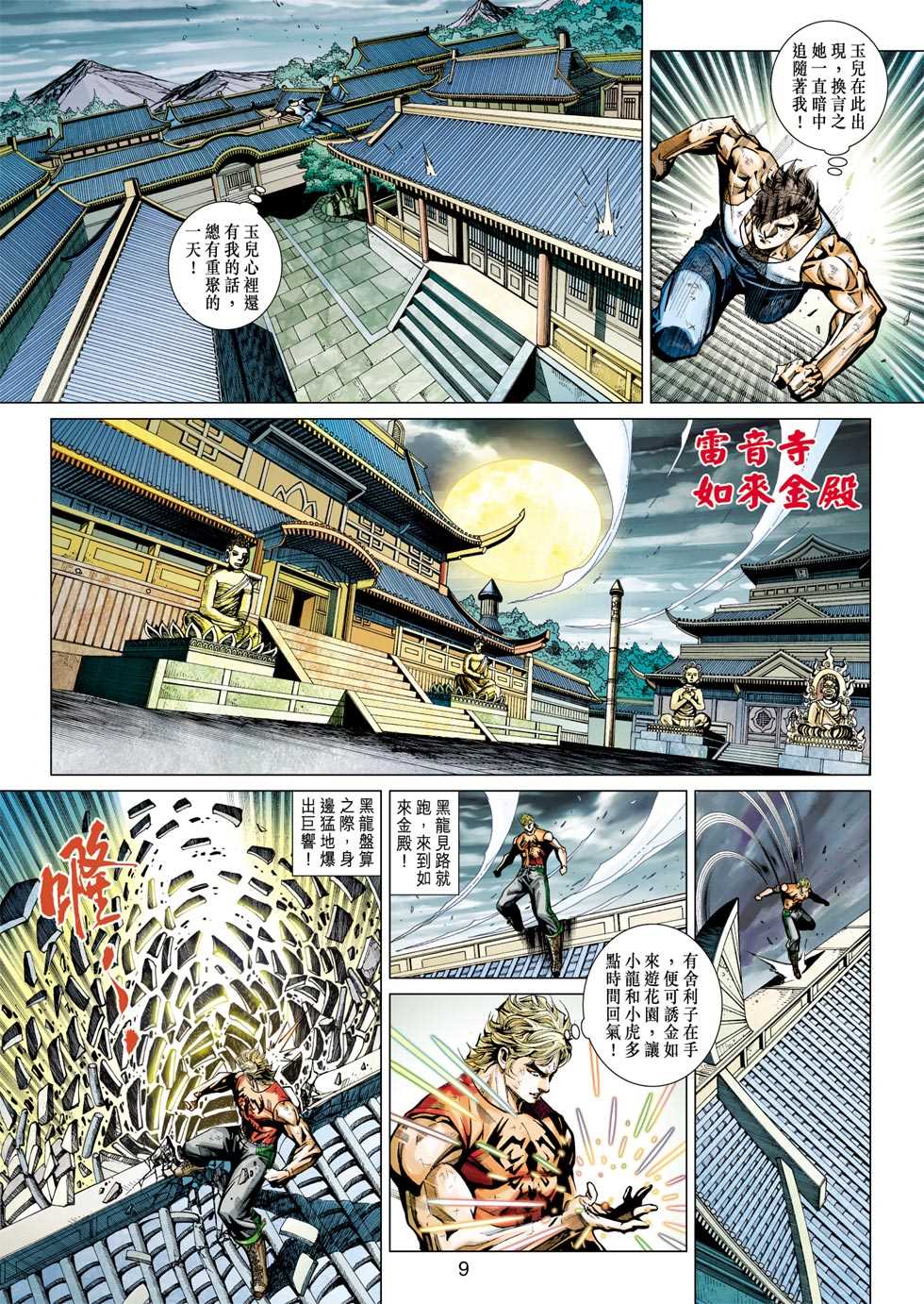 《新著龙虎门》漫画最新章节第434回免费下拉式在线观看章节第【8】张图片