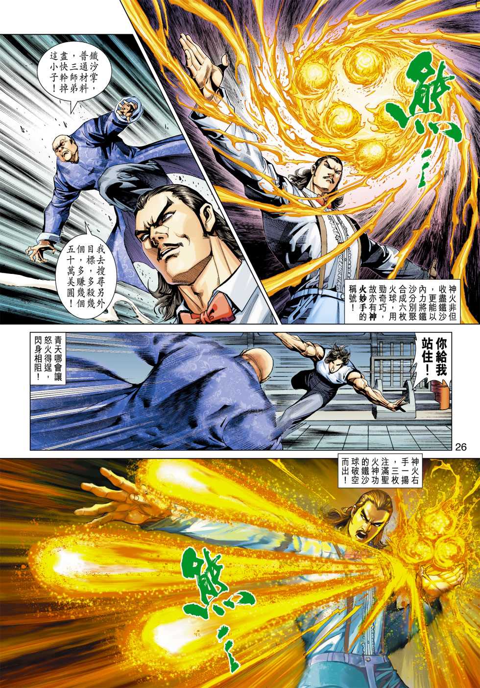 《新著龙虎门》漫画最新章节第321回免费下拉式在线观看章节第【24】张图片