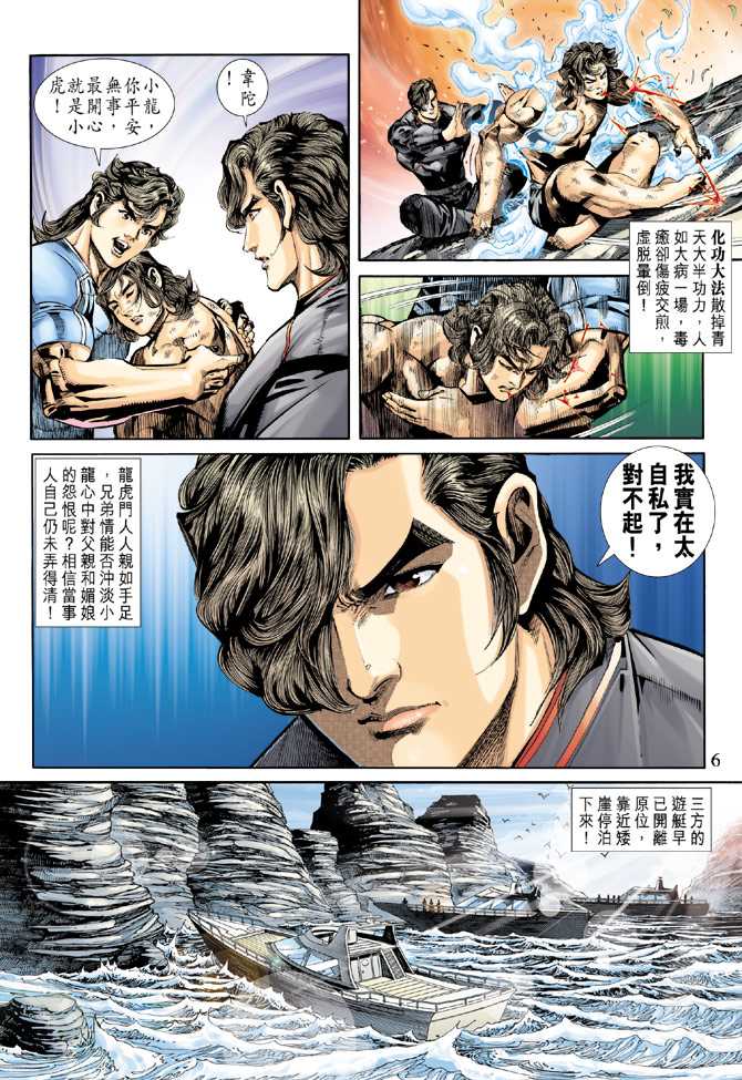 《新著龙虎门》漫画最新章节第243回免费下拉式在线观看章节第【6】张图片