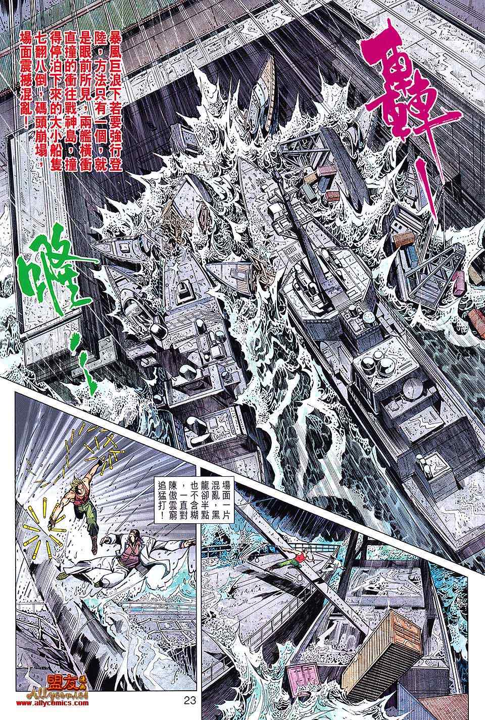 《新著龙虎门》漫画最新章节第600回免费下拉式在线观看章节第【23】张图片