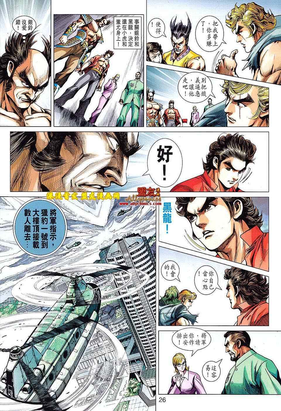 《新著龙虎门》漫画最新章节第617回免费下拉式在线观看章节第【24】张图片