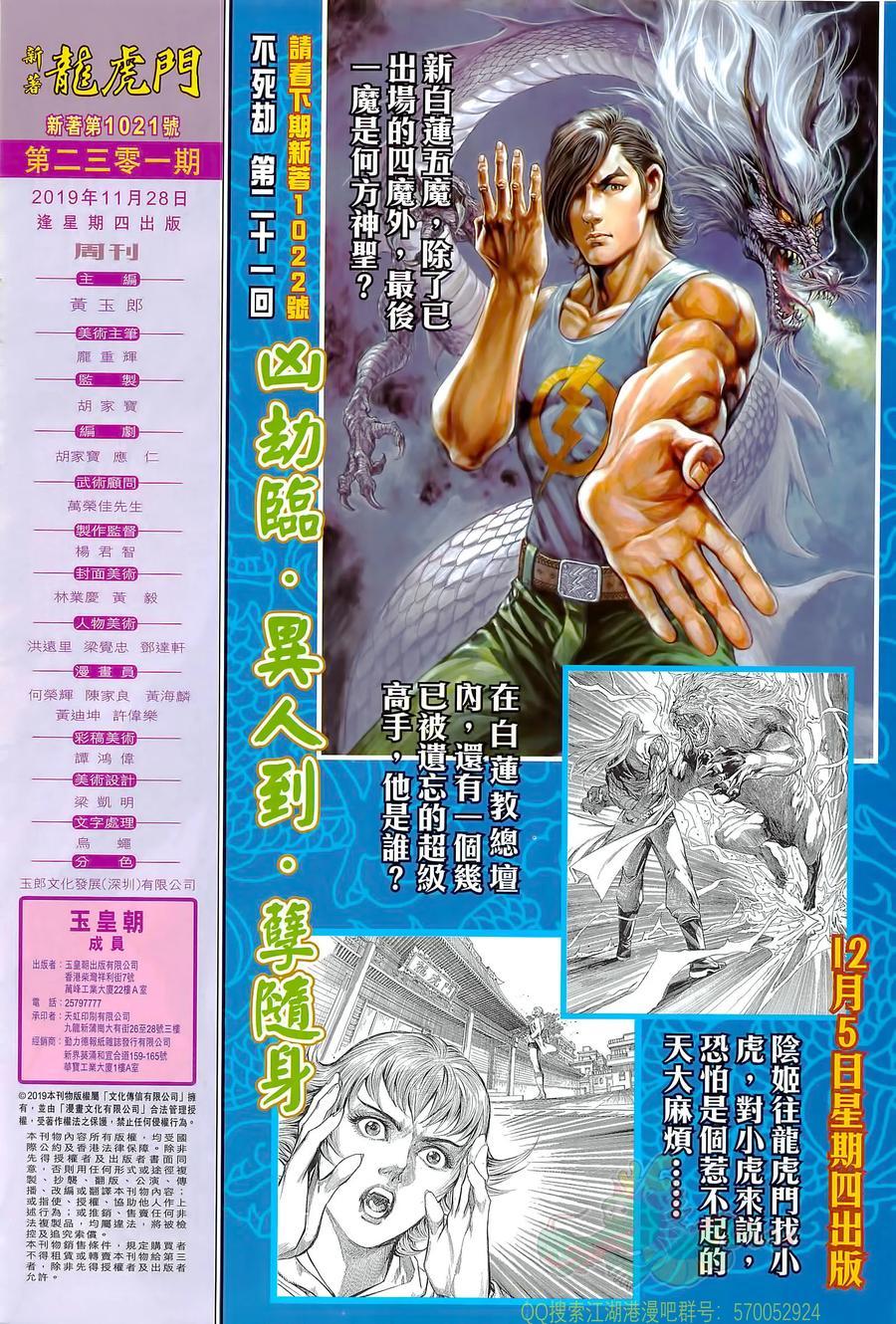 《新著龙虎门》漫画最新章节第1021卷免费下拉式在线观看章节第【32】张图片