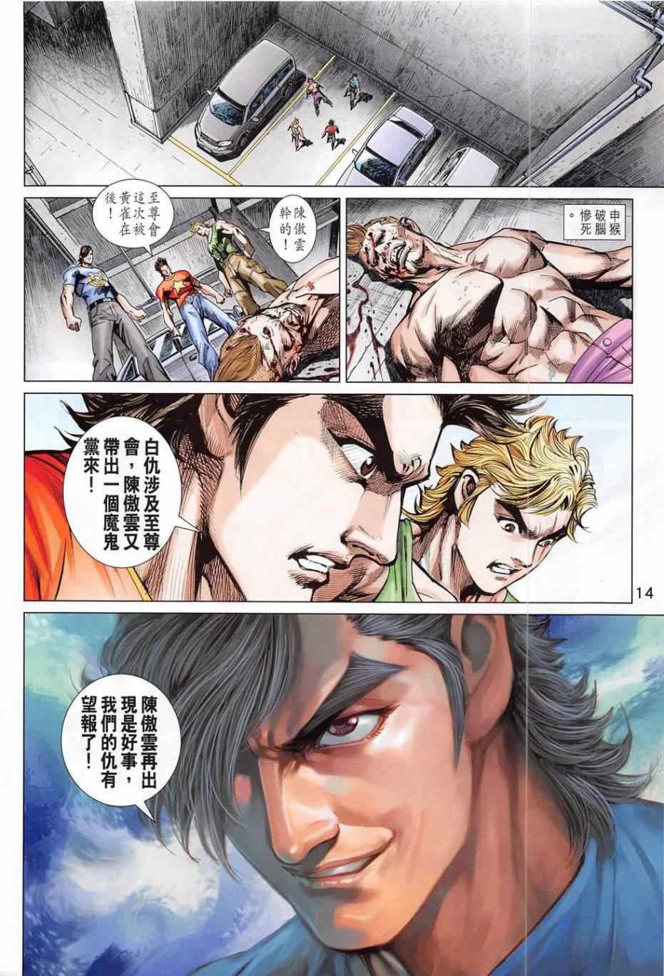 《新著龙虎门》漫画最新章节第783回免费下拉式在线观看章节第【14】张图片