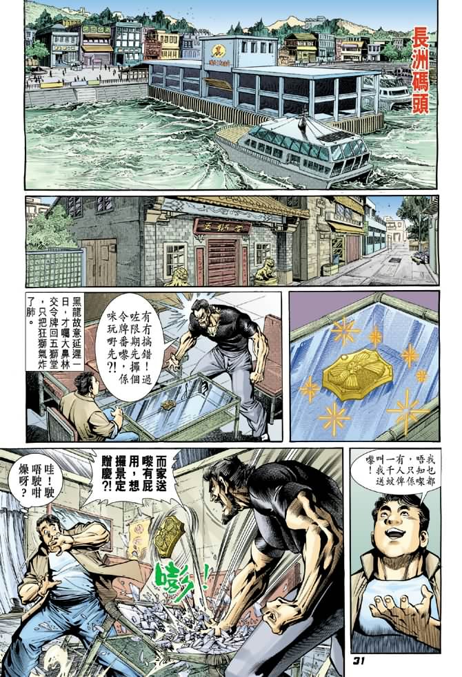 《新著龙虎门》漫画最新章节第14回免费下拉式在线观看章节第【30】张图片