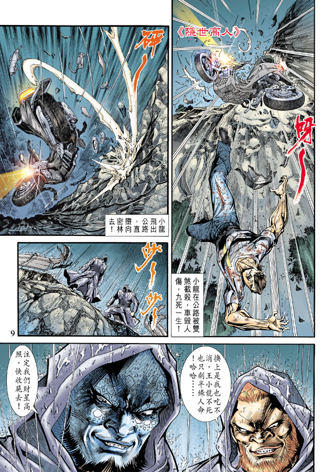 《新著龙虎门》漫画最新章节第177回免费下拉式在线观看章节第【9】张图片