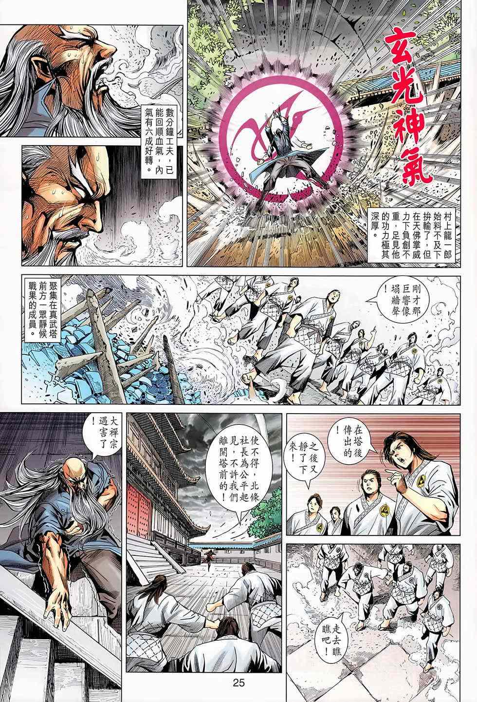 《新著龙虎门》漫画最新章节第668回免费下拉式在线观看章节第【25】张图片