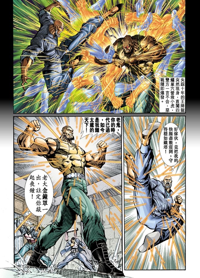 《新著龙虎门》漫画最新章节第10回免费下拉式在线观看章节第【1】张图片