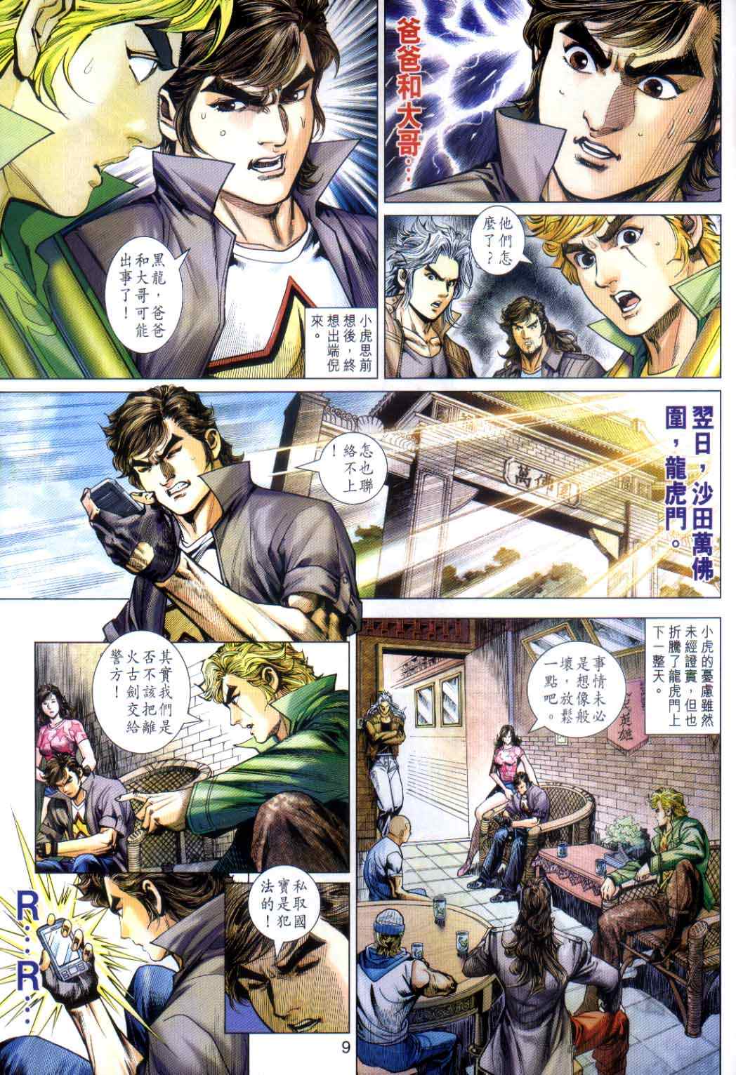 《新著龙虎门》漫画最新章节第491回免费下拉式在线观看章节第【9】张图片