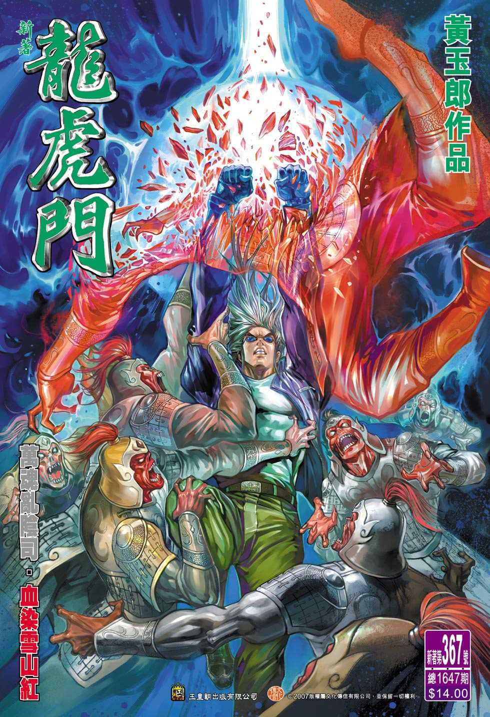 《新著龙虎门》漫画最新章节第367回免费下拉式在线观看章节第【1】张图片