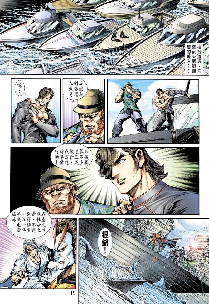 《新著龙虎门》漫画最新章节第239回免费下拉式在线观看章节第【19】张图片