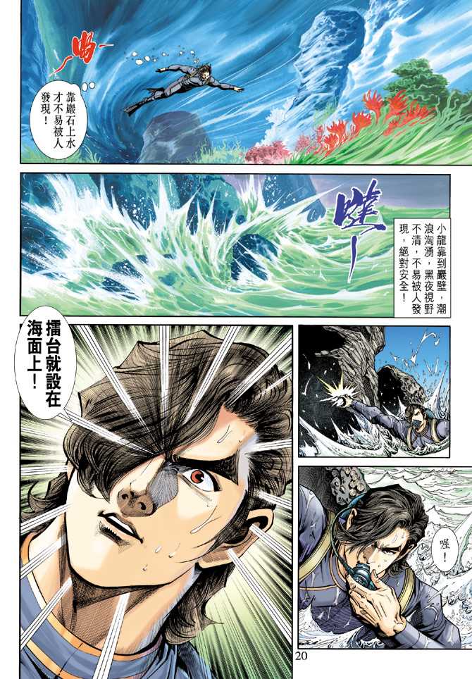 《新著龙虎门》漫画最新章节第233回免费下拉式在线观看章节第【19】张图片