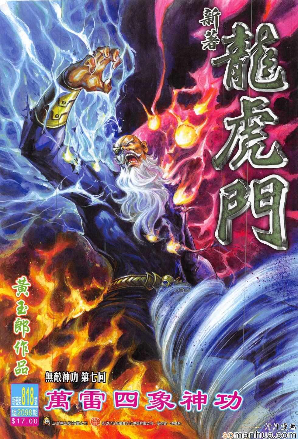 《新著龙虎门》漫画最新章节第818回免费下拉式在线观看章节第【1】张图片