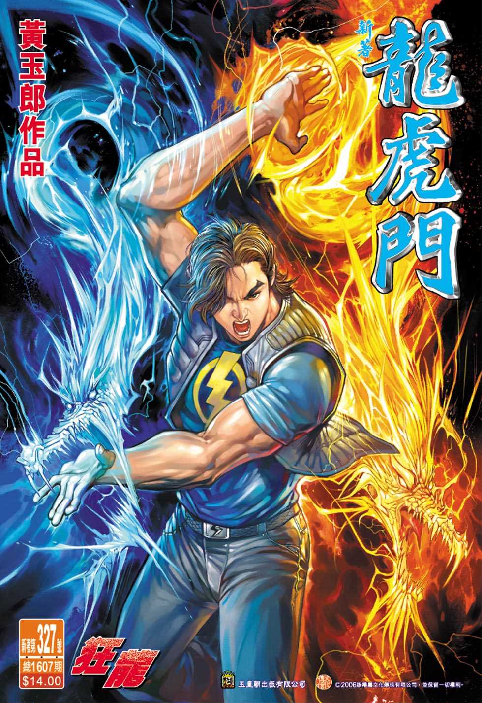 《新著龙虎门》漫画最新章节第327回免费下拉式在线观看章节第【1】张图片