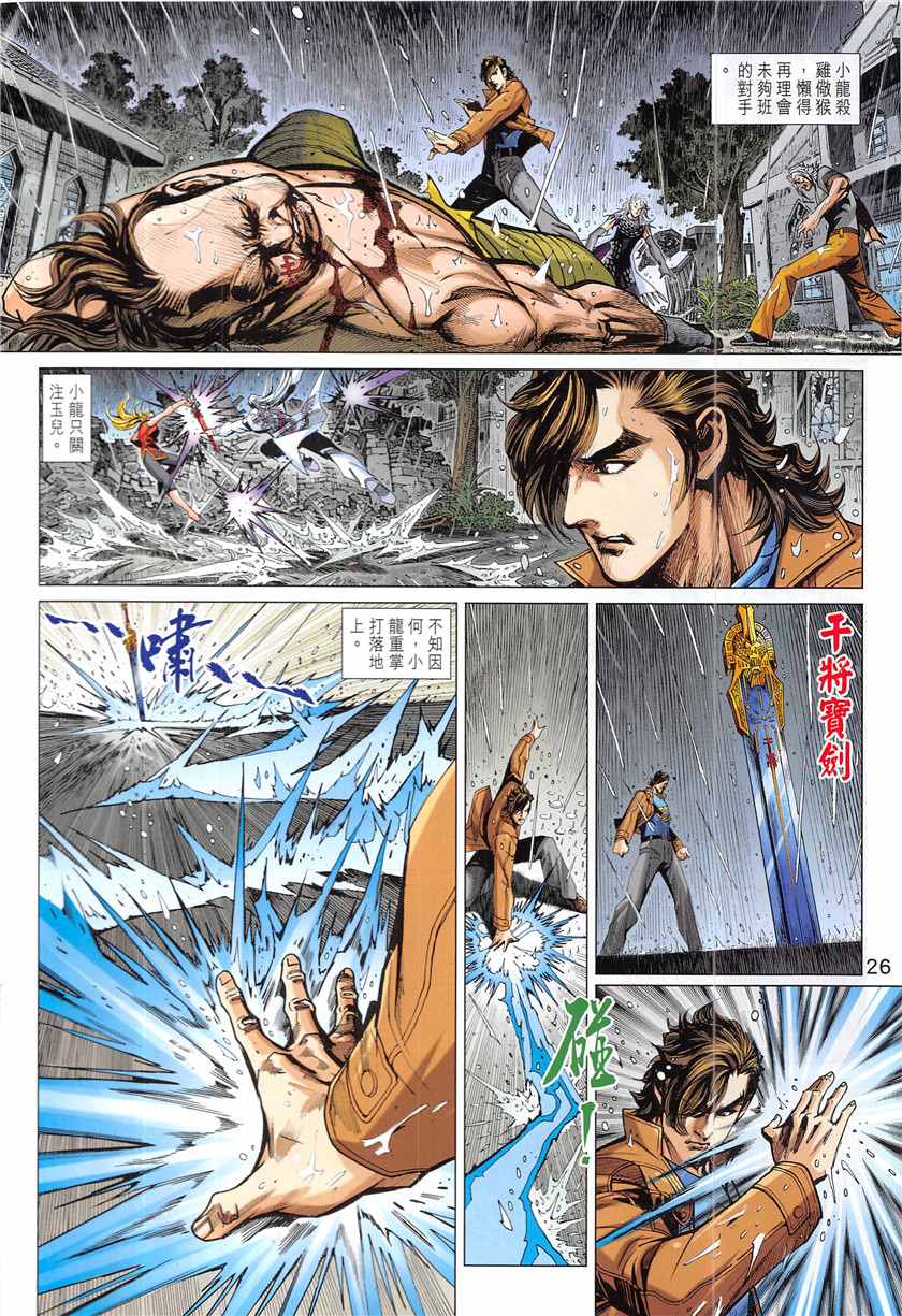 《新著龙虎门》漫画最新章节第848回免费下拉式在线观看章节第【26】张图片