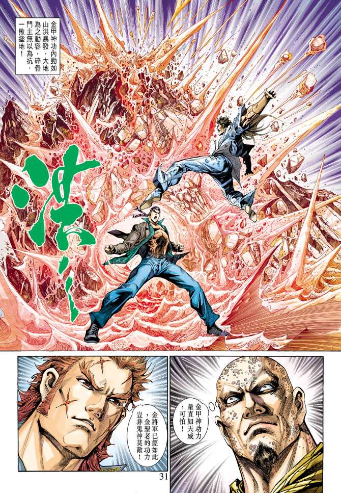 《新著龙虎门》漫画最新章节第294回免费下拉式在线观看章节第【31】张图片