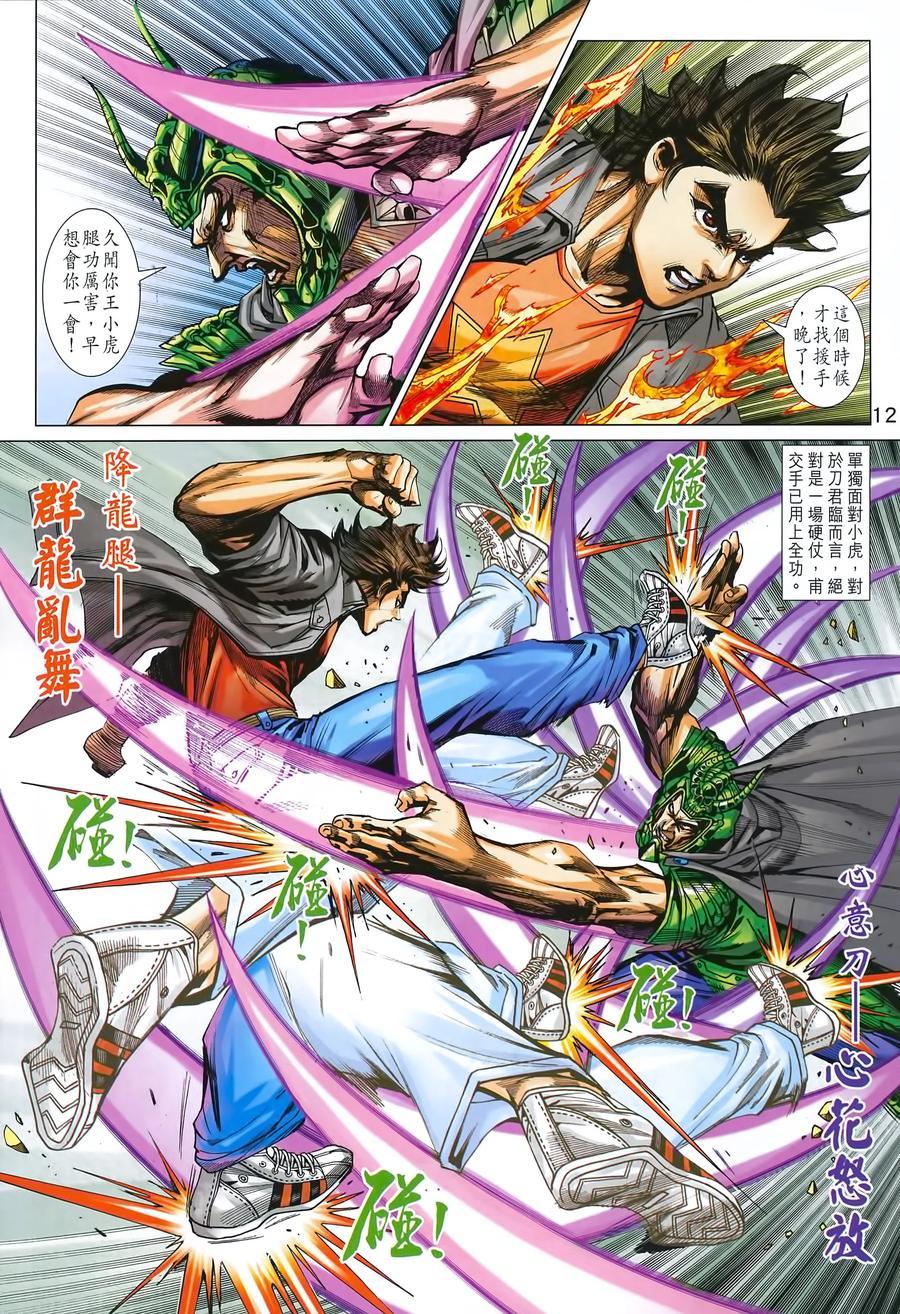 《新著龙虎门》漫画最新章节第990卷免费下拉式在线观看章节第【11】张图片