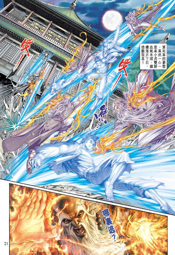 《新著龙虎门》漫画最新章节第132回免费下拉式在线观看章节第【21】张图片