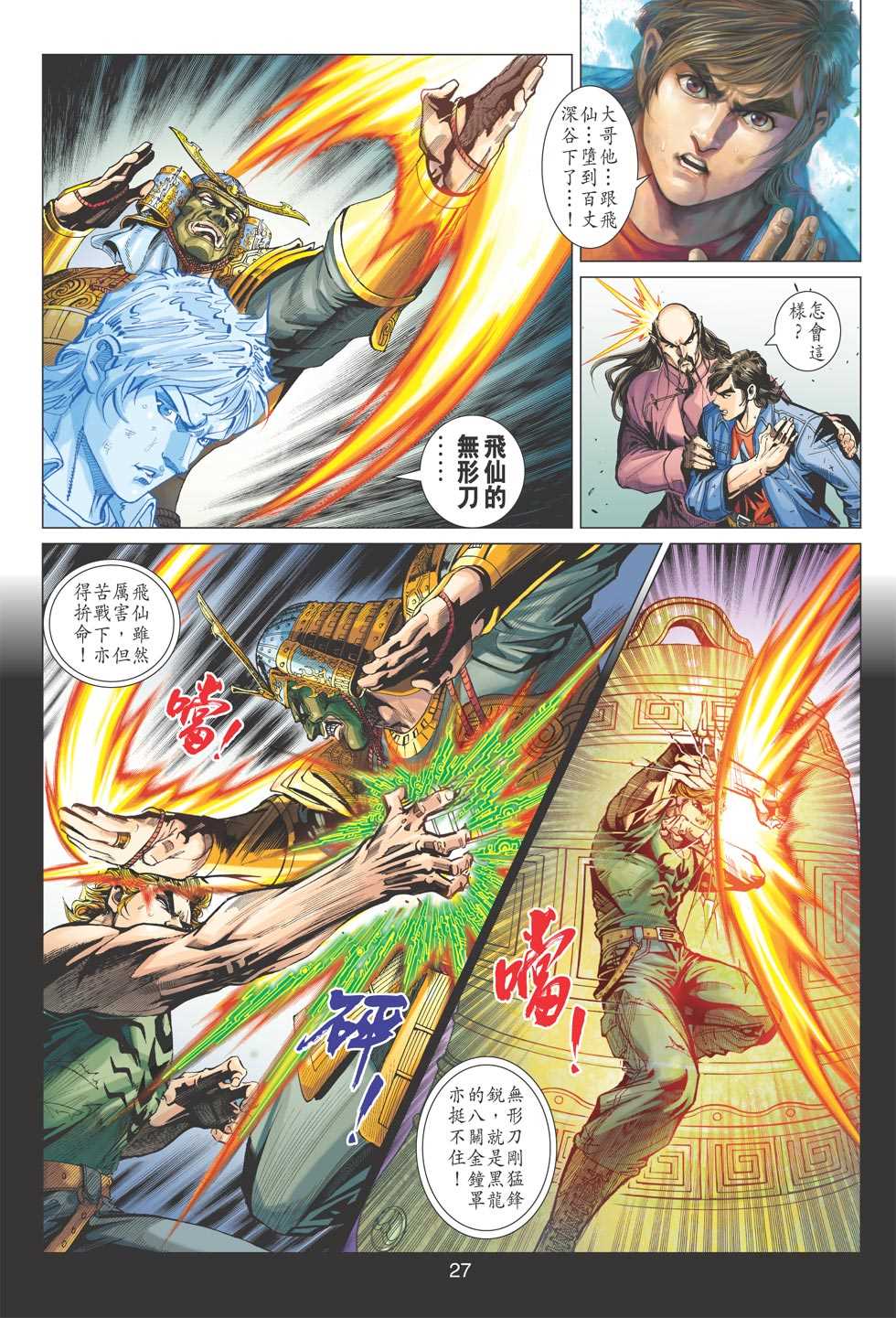 《新著龙虎门》漫画最新章节第395回免费下拉式在线观看章节第【26】张图片