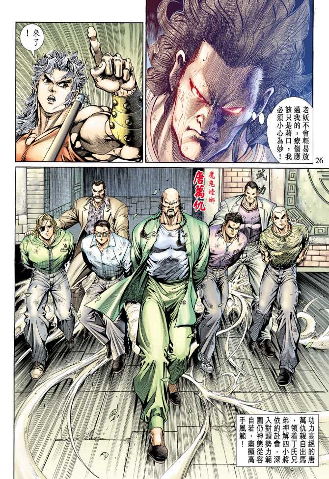 《新著龙虎门》漫画最新章节第135回免费下拉式在线观看章节第【26】张图片