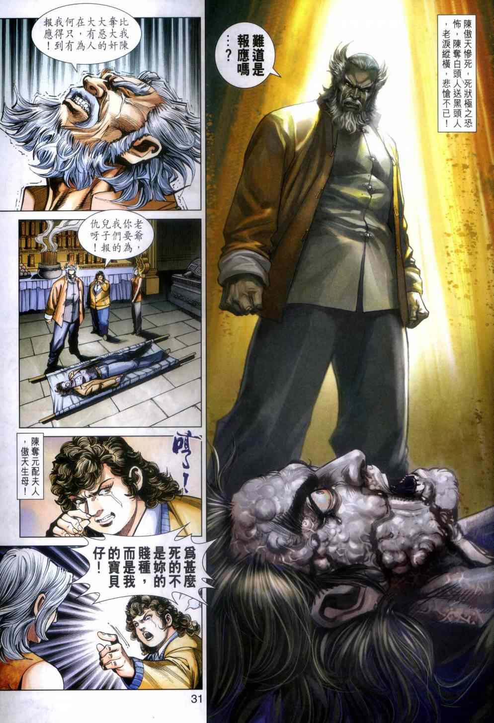 《新著龙虎门》漫画最新章节第462回免费下拉式在线观看章节第【31】张图片