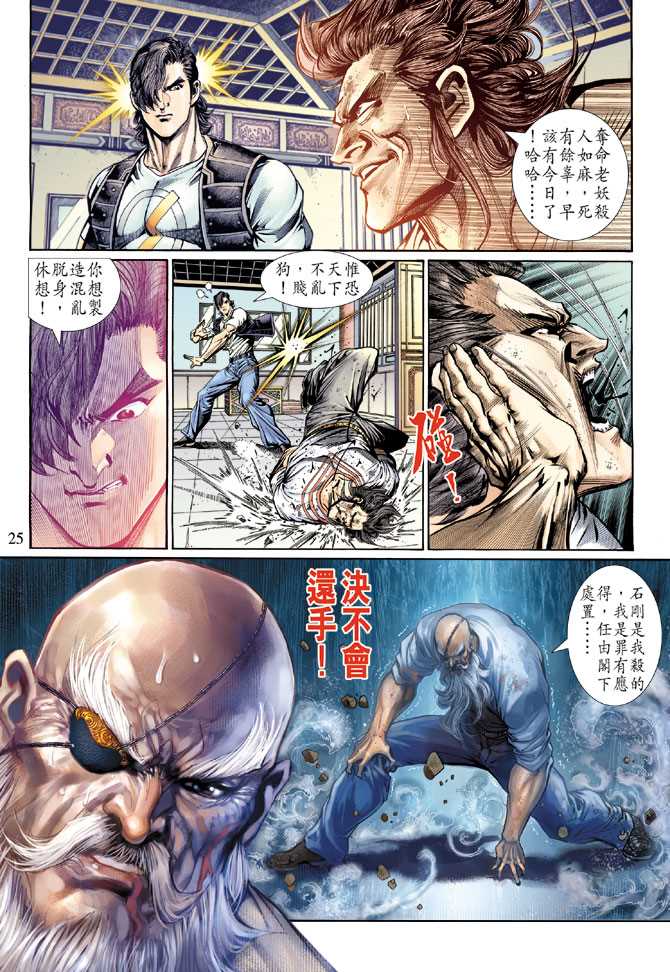 《新著龙虎门》漫画最新章节第133回免费下拉式在线观看章节第【24】张图片