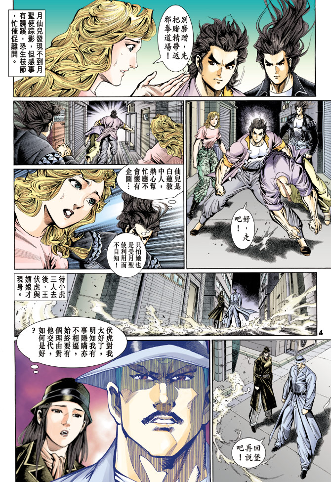 《新著龙虎门》漫画最新章节第112回免费下拉式在线观看章节第【4】张图片